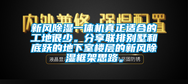 新风除湿一体机真正适合的工地很少。分享联排别墅和底跃的地下室楼层的新风除湿框架思路。