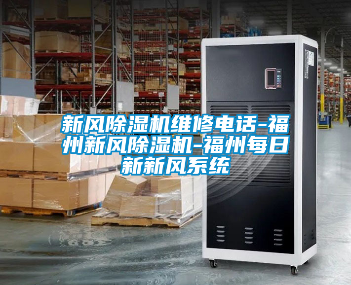 新风精品一区二区三区水蜜桃维修电话-福州新风精品一区二区三区水蜜桃-福州每日新新风系统