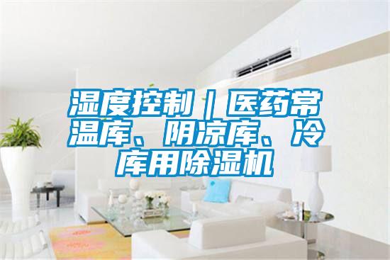 湿度控制｜医药常温库、阴凉库、冷库用精品一区二区三区水蜜桃