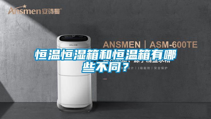 恒温恒湿箱和恒温箱有哪些不同？