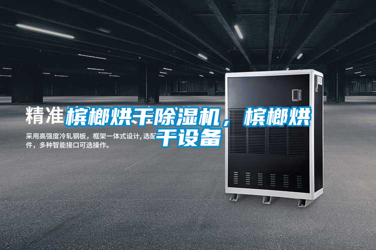 槟榔烘干精品一区二区三区水蜜桃，槟榔烘干设备