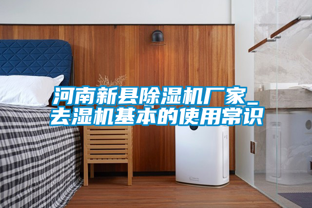 河南新县精品一区二区三区水蜜桃厂家_去湿机基本的使用常识