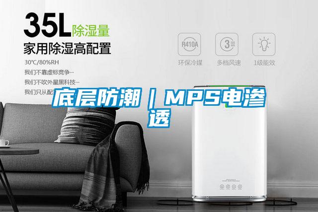 底层防潮|MPS电渗透