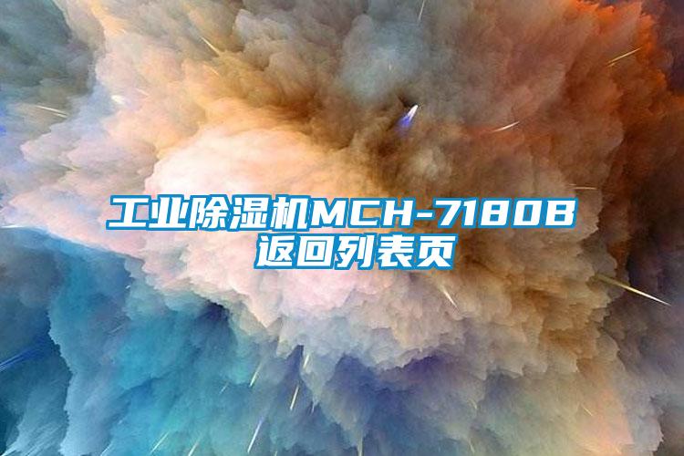 工业精品一区二区三区水蜜桃MCH-7180B 返回列表页