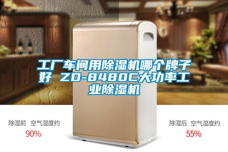 工厂车间用精品一区二区三区水蜜桃哪个牌子好 ZD-8480C大功率工业精品一区二区三区水蜜桃