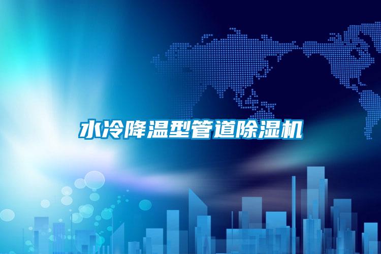 水冷降温型管道精品一区二区三区水蜜桃