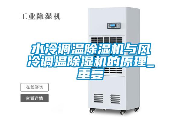 水冷调温精品一区二区三区水蜜桃与风冷调温精品一区二区三区水蜜桃的原理_重复