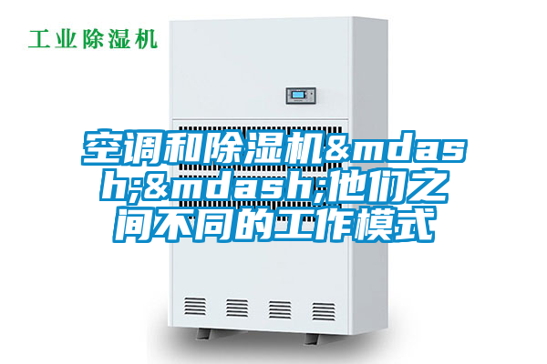 空调和精品一区二区三区水蜜桃——他们之间不同的工作模式