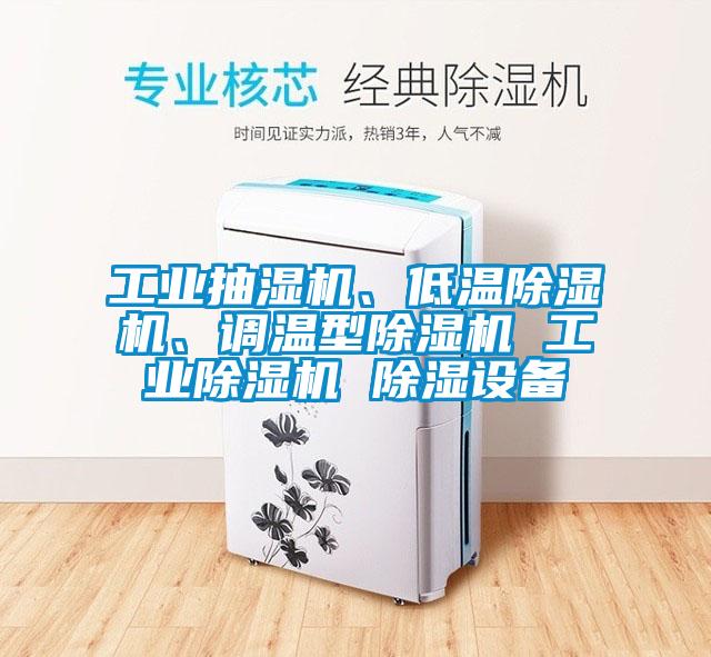工业抽湿机、低温精品一区二区三区水蜜桃、调温型精品一区二区三区水蜜桃 工业精品一区二区三区水蜜桃 除湿设备
