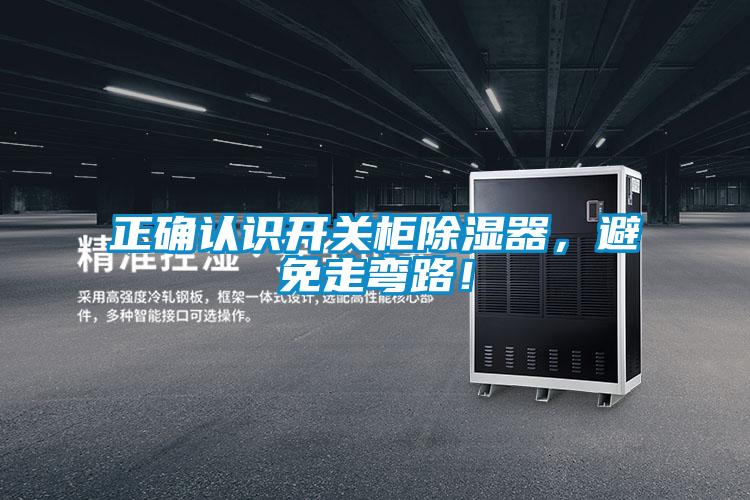 正确认识开关柜除湿器，避免走弯路！