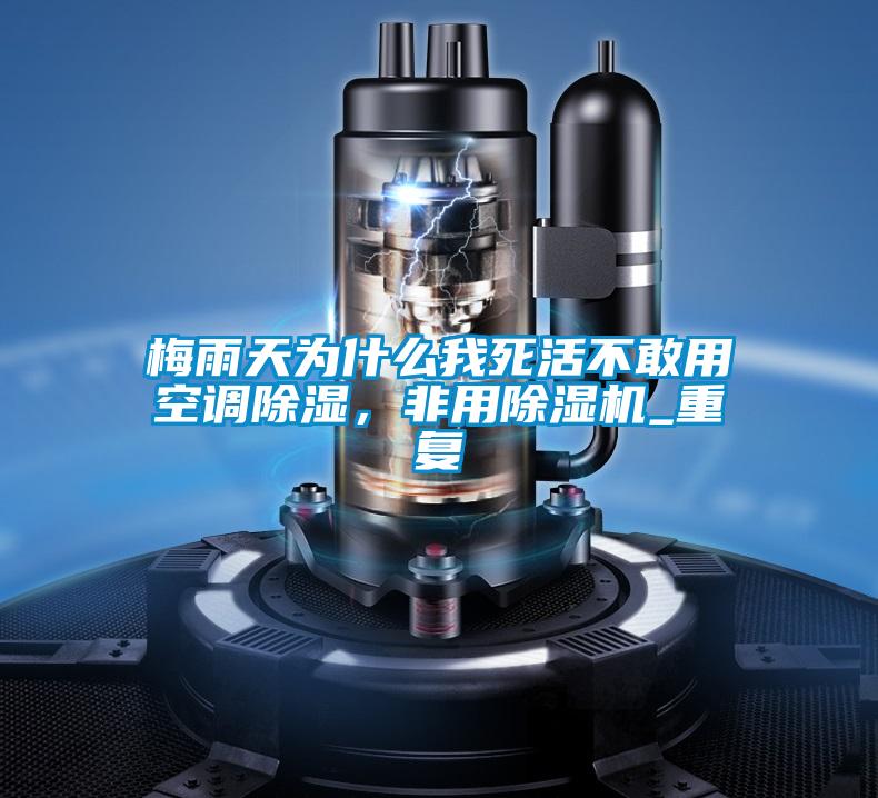 梅雨天为什么我死活不敢用空调除湿，非用精品一区二区三区水蜜桃_重复