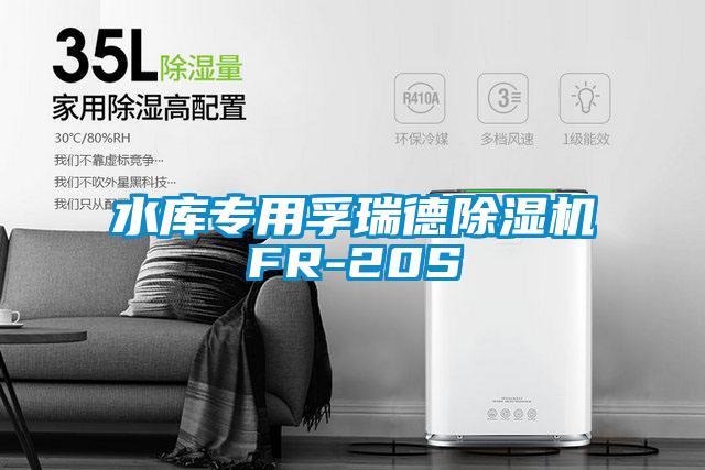 水库专用孚瑞德精品一区二区三区水蜜桃FR-20S