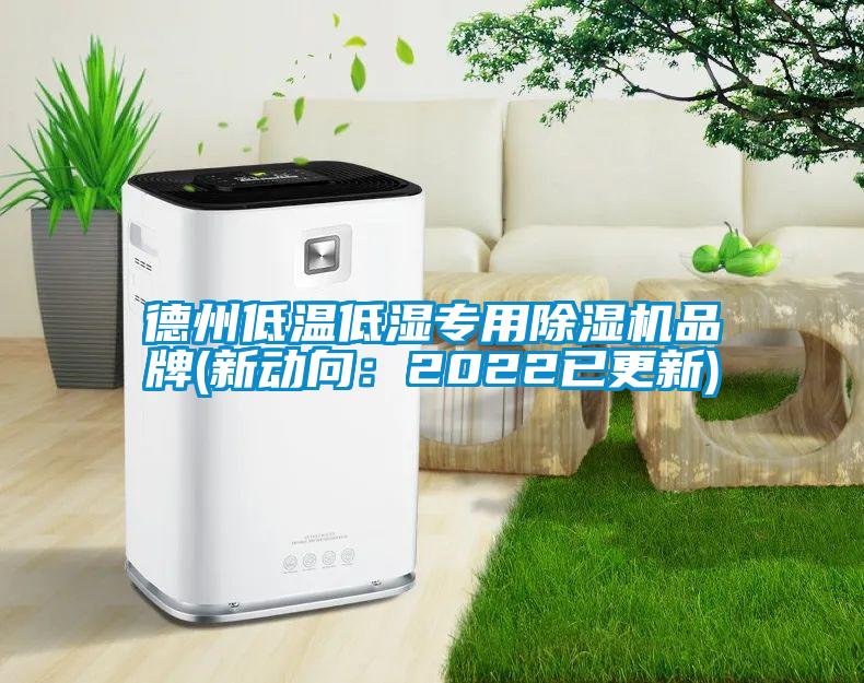 德州低温低湿专用精品一区二区三区水蜜桃品牌(新动向：2022已更新)