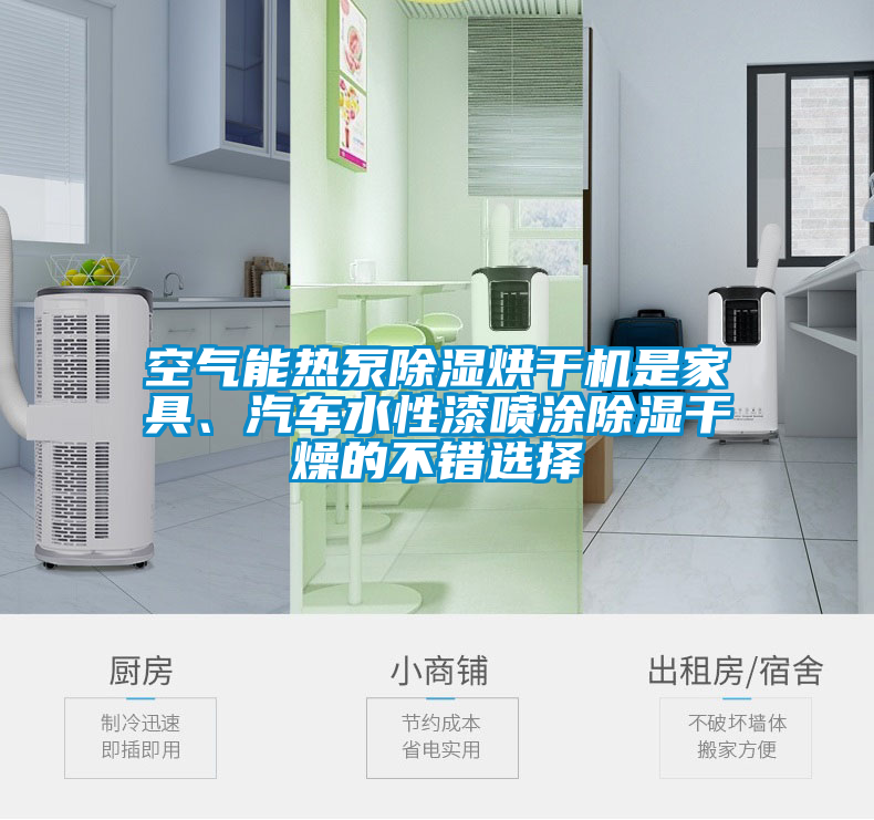 空气能热泵除湿烘干机是家具、汽车水性漆喷涂除湿干燥的不错选择