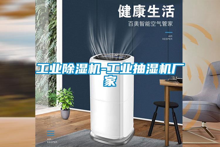 工业精品一区二区三区水蜜桃-工业抽湿机厂家