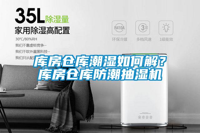 库房仓库潮湿如何解？库房仓库防潮抽湿机