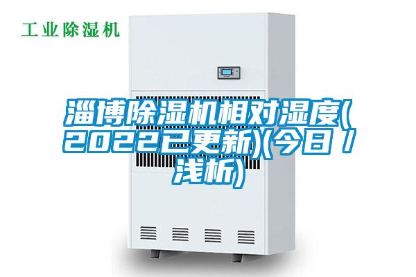 淄博精品一区二区三区水蜜桃相对湿度(2022已更新)(今日/浅析)