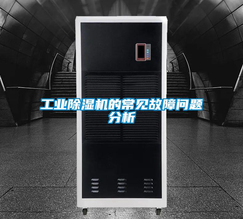 工业精品一区二区三区水蜜桃的常见故障问题分析