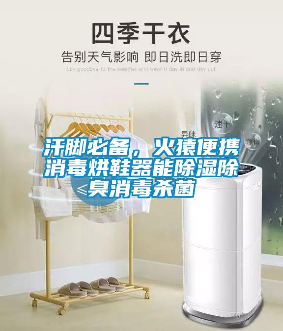 汗脚必备，火猿便携消毒烘鞋器能除湿除臭消毒杀菌