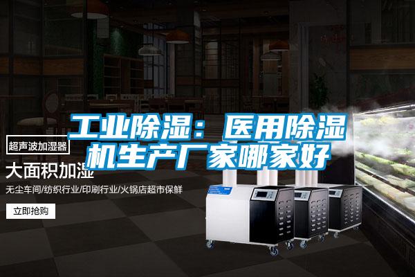 工业除湿：医用精品一区二区三区水蜜桃生产厂家哪家好