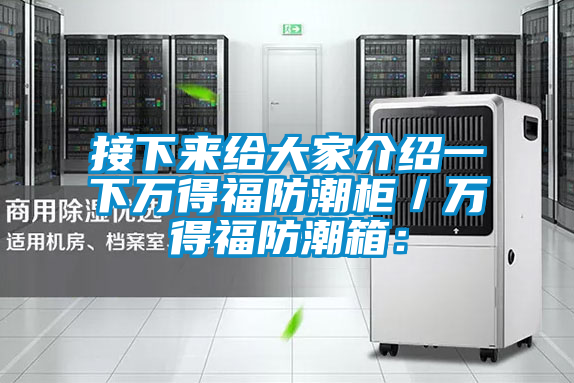 接下来给大家介绍一下万得福防潮柜／万得福防潮箱：