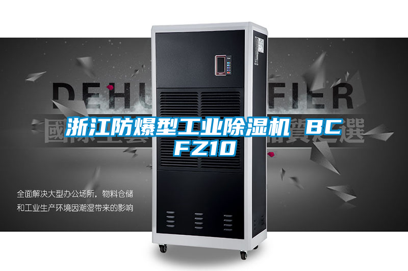 浙江防爆型工业精品一区二区三区水蜜桃 BCFZ10