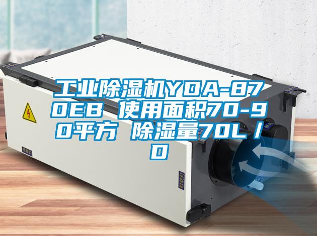 工业精品一区二区三区水蜜桃YDA-870EB 使用面积70-90平方 除湿量70L／D