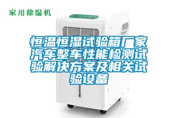 恒温恒湿试验箱厂家汽车整车性能检测试验水蜜桃入口网页污及相关试验设备