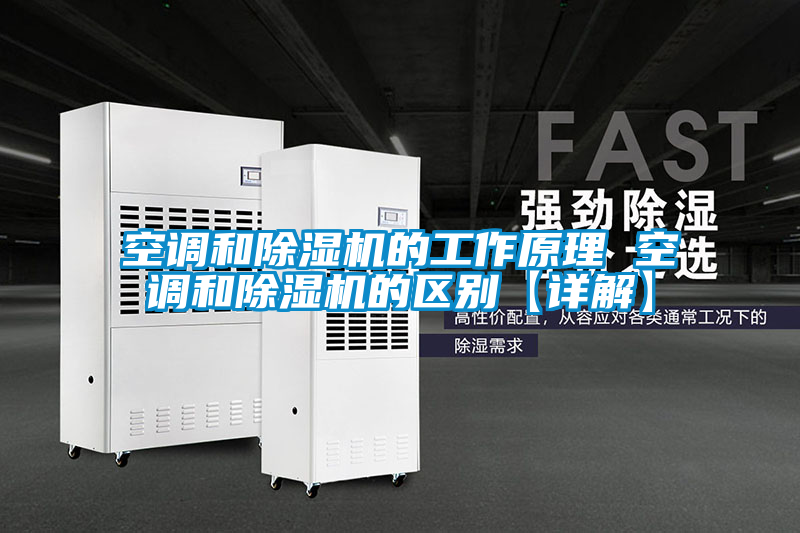 空调和精品一区二区三区水蜜桃的工作原理 空调和精品一区二区三区水蜜桃的区别【详解】