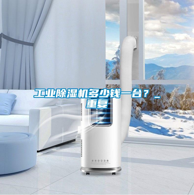 工业精品一区二区三区水蜜桃多少钱一台？_重复