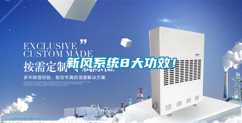 新风系统8大功效！