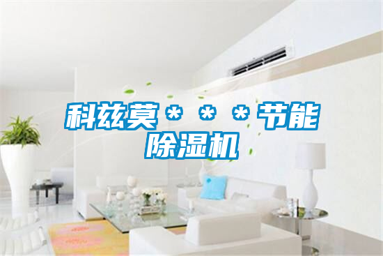 科兹莫***节能精品一区二区三区水蜜桃