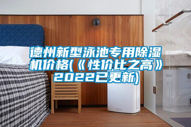 德州新型泳池专用精品一区二区三区水蜜桃价格(《性价比之高》2022已更新)