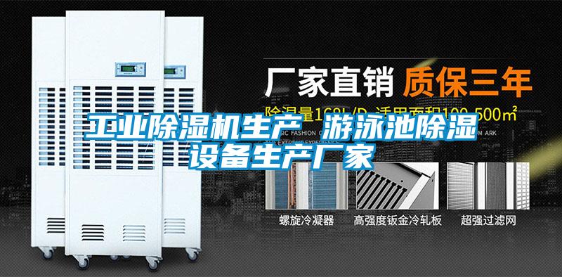 工业精品一区二区三区水蜜桃生产 游泳池除湿设备生产厂家