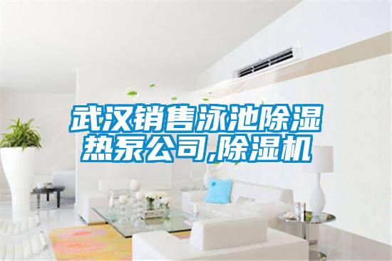 武汉销售泳池除湿热泵公司,精品一区二区三区水蜜桃