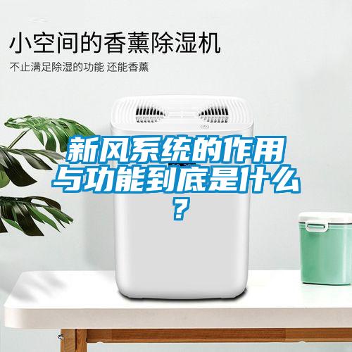 新风系统的作用与功能到底是什么？