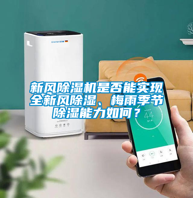 新风精品一区二区三区水蜜桃是否能实现全新风除湿、梅雨季节除湿能力如何？