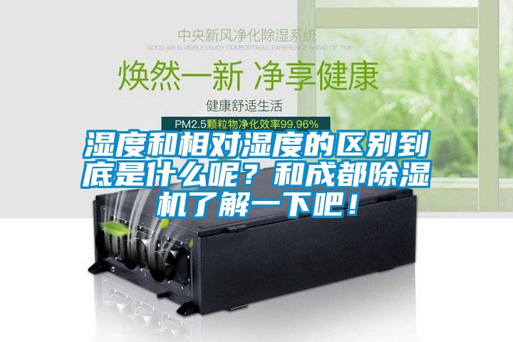 湿度和相对湿度的区别到底是什么呢？和成都精品一区二区三区水蜜桃了解一下吧！