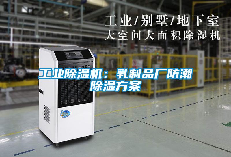 工业精品一区二区三区水蜜桃：乳制品厂防潮除湿方案