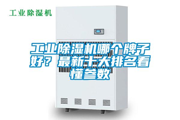 工业精品一区二区三区水蜜桃哪个牌子好？最新十大排名看懂参数