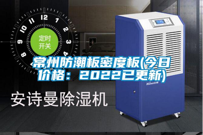 常州防潮板密度板(今日价格：2022已更新)