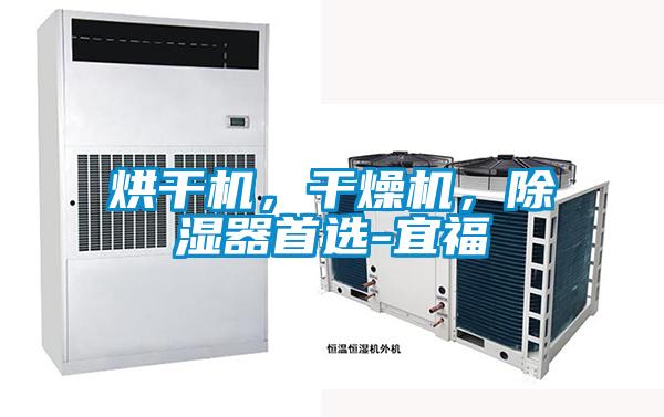 烘干机，干燥机，除湿器首选-宜福