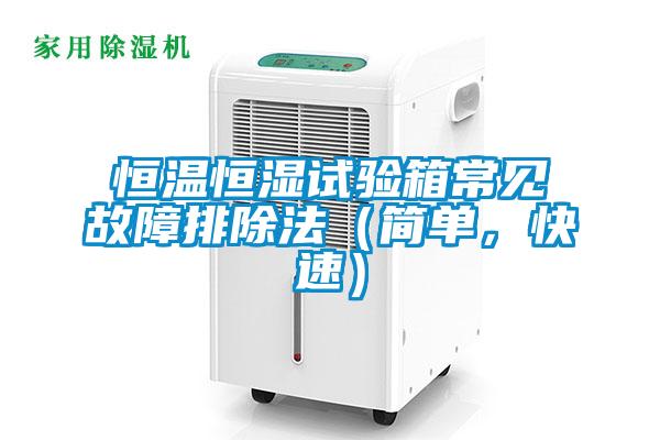 恒温恒湿试验箱常见故障排除法（简单，快速）
