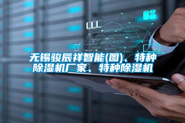 无锡骏辰祥智能(图)、特种精品一区二区三区水蜜桃厂家、特种精品一区二区三区水蜜桃