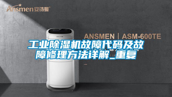 工业精品一区二区三区水蜜桃故障代码及故障修理方法详解_重复