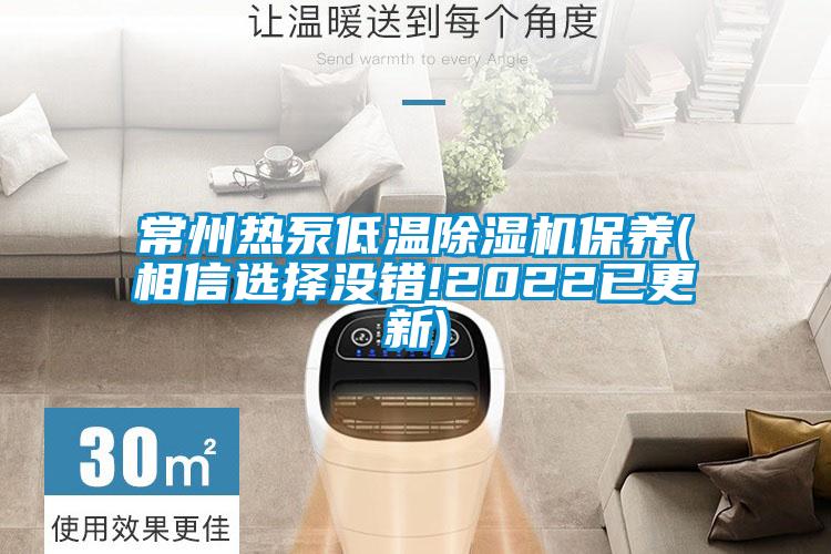 常州热泵低温精品一区二区三区水蜜桃保养(相信选择没错!2022已更新)