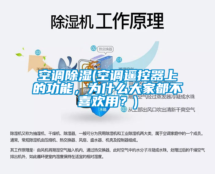 空调除湿(空调遥控器上的功能，为什么大家都不喜欢用？)