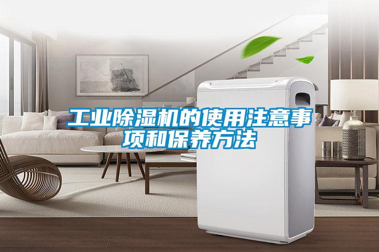 工业精品一区二区三区水蜜桃的使用注意事项和保养方法