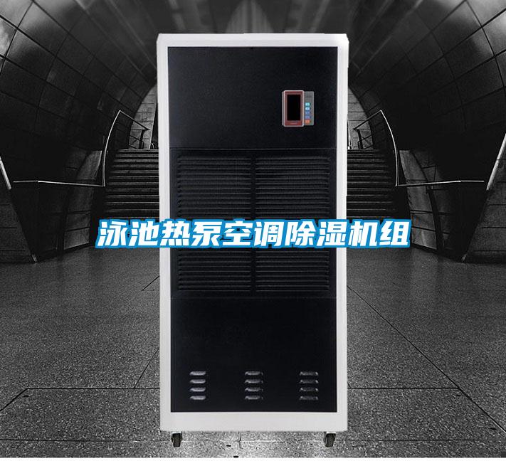 泳池热泵空调精品一区二区三区水蜜桃组