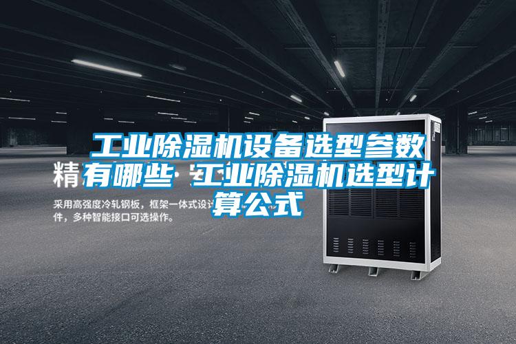 工业精品一区二区三区水蜜桃设备选型参数有哪些 工业精品一区二区三区水蜜桃选型计算公式